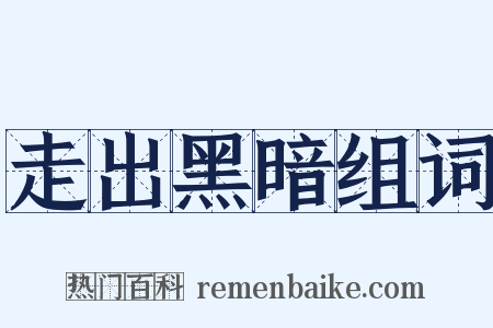 走出黑暗组词是什么意思的图片